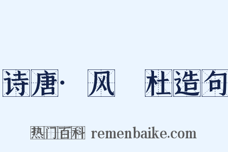 诗唐·风杕杜造句是什么意思的图片